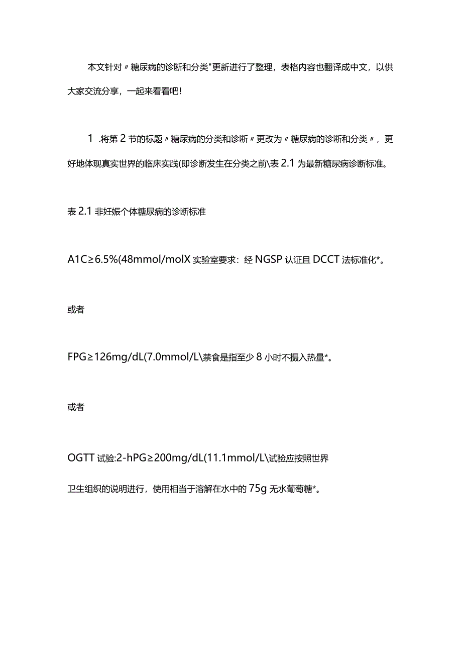 2024美国糖尿病学会（ADA）《糖尿病医学诊疗标准》——详解糖尿病的诊断和分类更新.docx_第2页