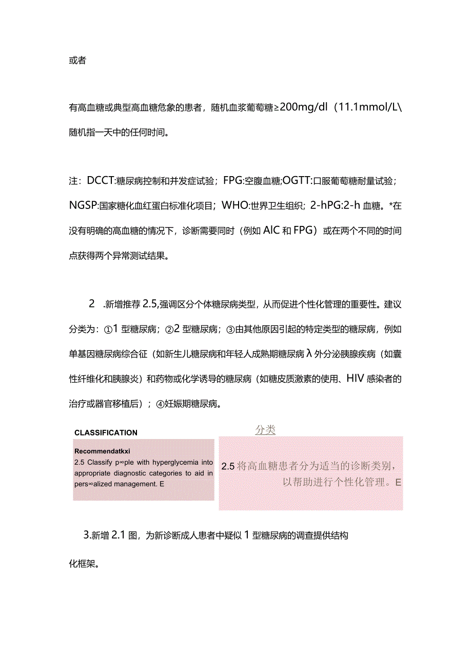 2024美国糖尿病学会（ADA）《糖尿病医学诊疗标准》——详解糖尿病的诊断和分类更新.docx_第3页