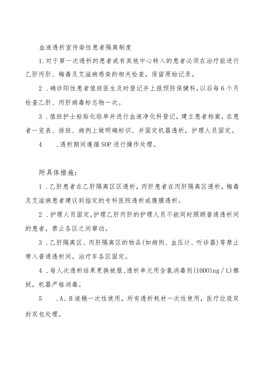 血液透析室传染性患者隔离制度.docx_第1页