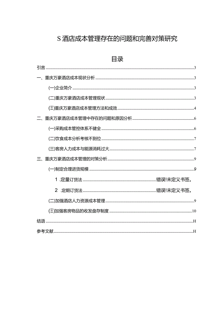 【S酒店成本管理存在的问题和优化建议分析7800字】.docx_第1页