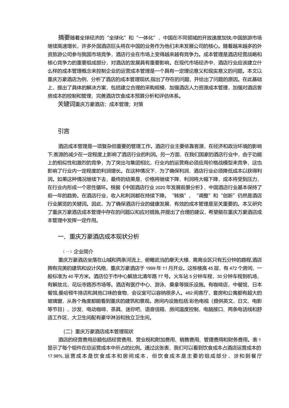 【S酒店成本管理存在的问题和优化建议分析7800字】.docx_第2页