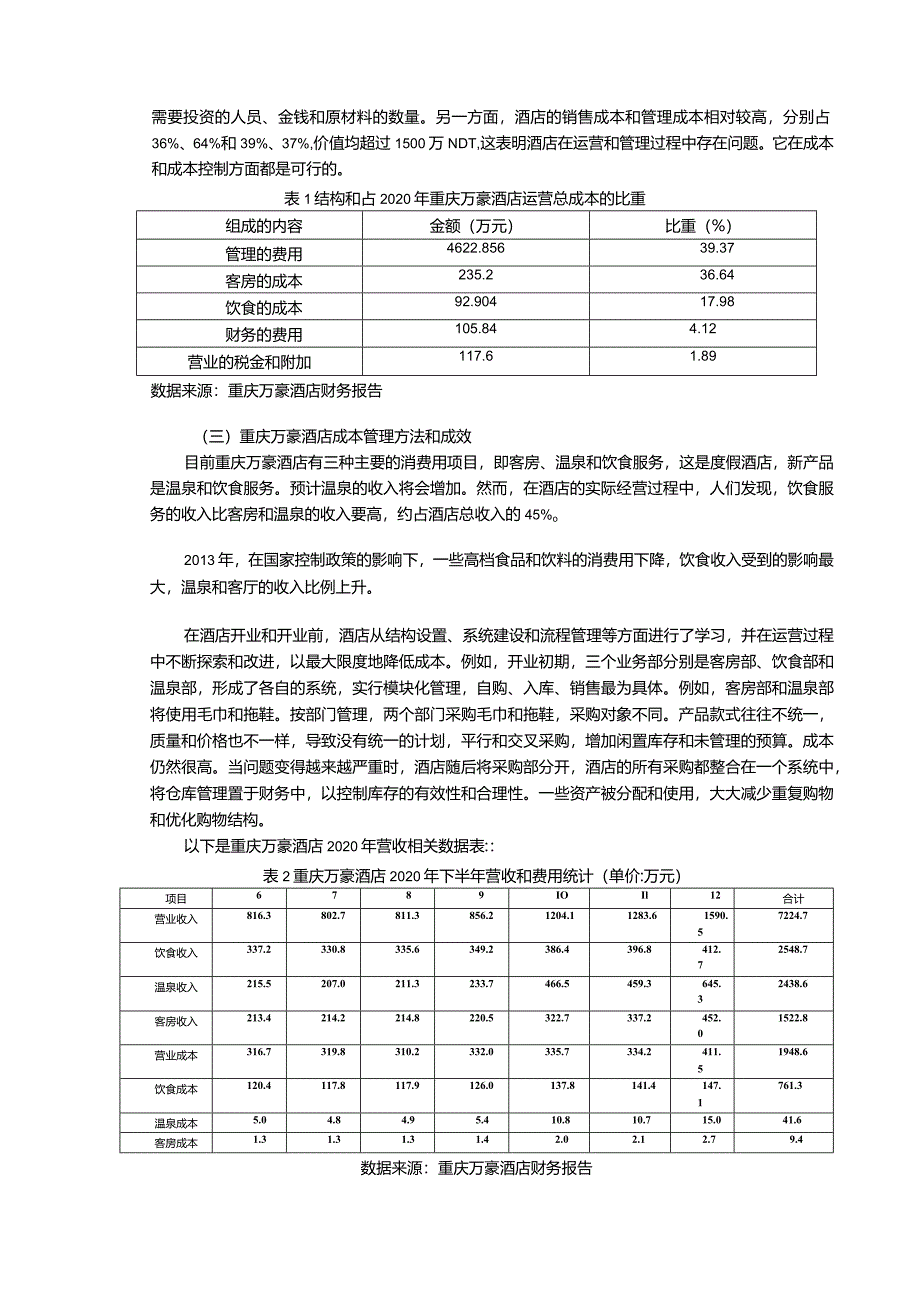 【S酒店成本管理存在的问题和优化建议分析7800字】.docx_第3页