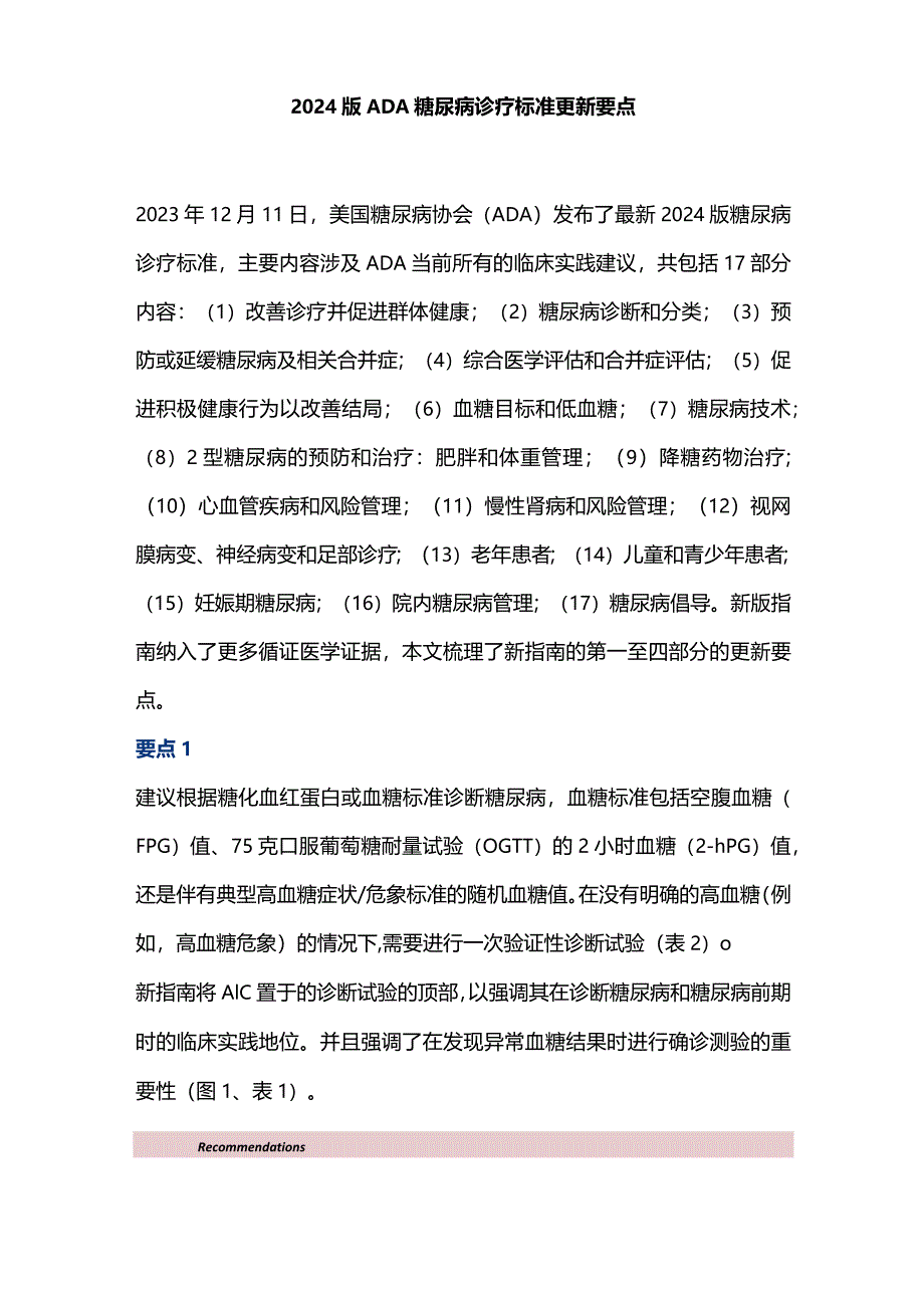 2024版ADA糖尿病诊疗标准更新要点.docx_第1页