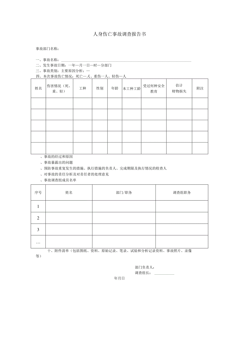 人身伤亡事故调查报告书.docx_第1页