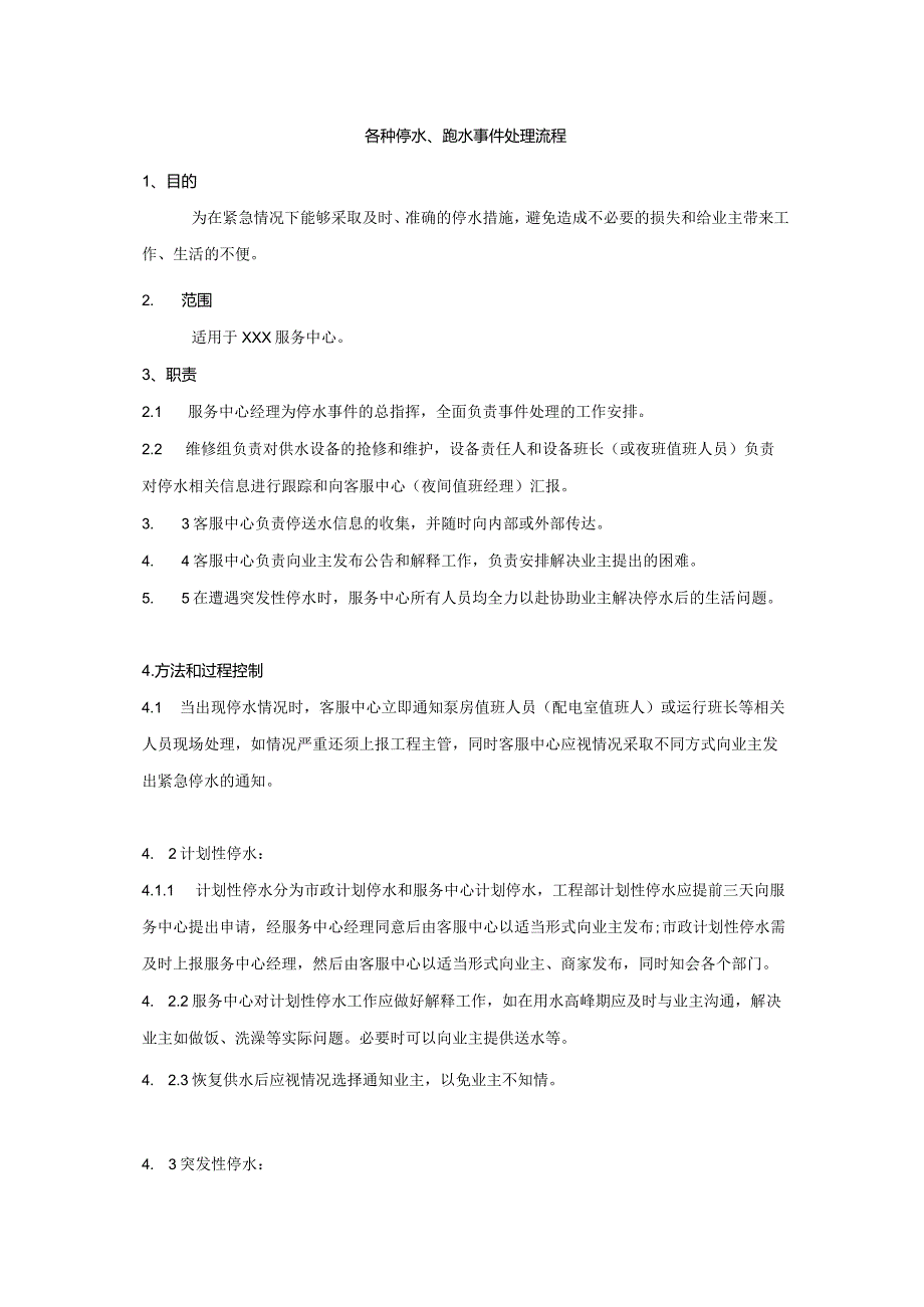 物业公司各种停水、跑水事件处理流程.docx_第1页