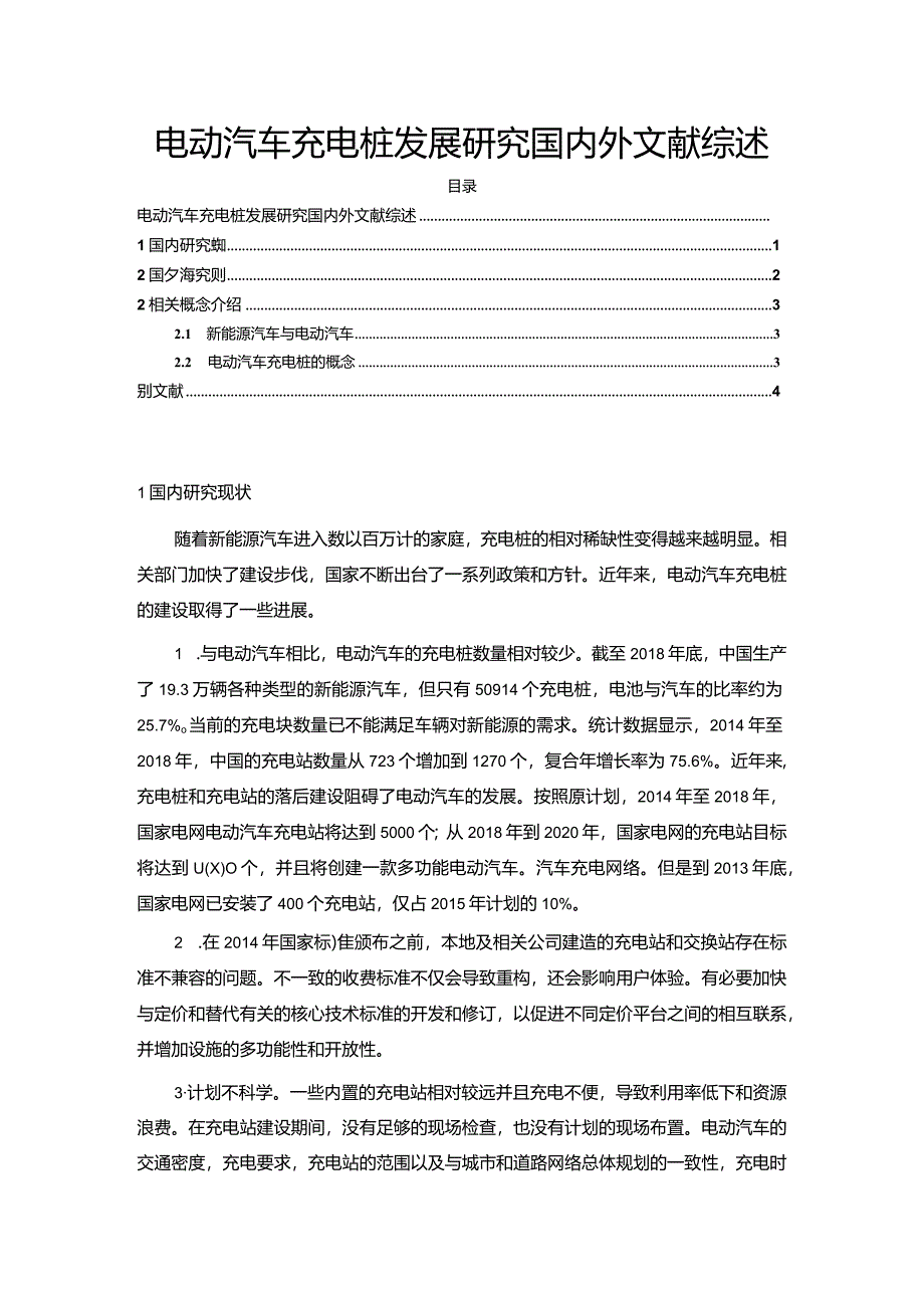 【电动汽车充电桩发展探究文献综述3400字】.docx_第1页