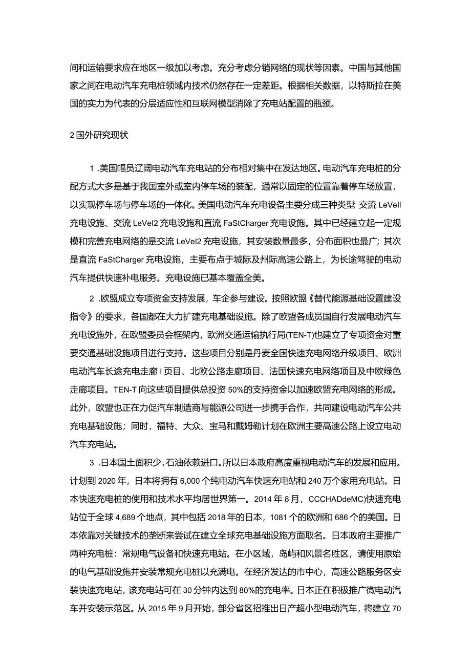 【电动汽车充电桩发展探究文献综述3400字】.docx_第2页