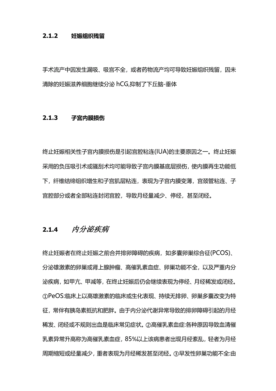 2024早期妊娠终止后停经诊疗流程的专家共识.docx_第3页