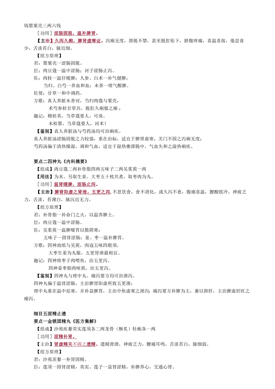 中医内科主治医师资格笔试基础知识考点解析(45)：固涩剂.docx_第2页