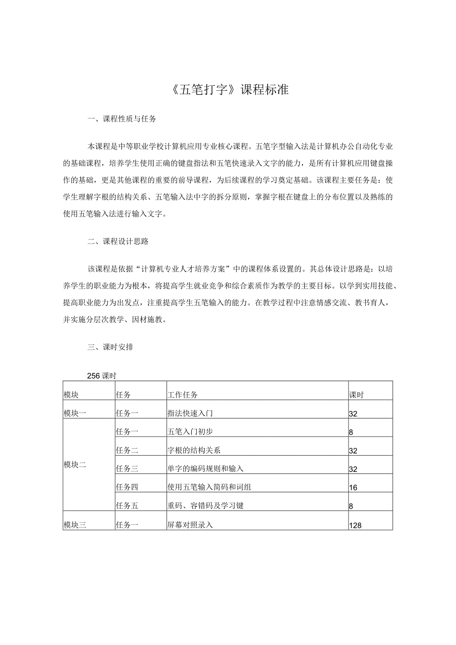 《五笔打字》课程标准.docx_第1页