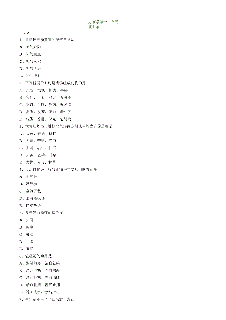 中医内科主治医师资格笔试模拟试题及答案解析(76)：理血剂.docx_第1页