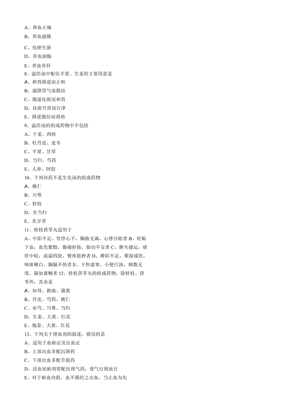 中医内科主治医师资格笔试模拟试题及答案解析(76)：理血剂.docx_第2页