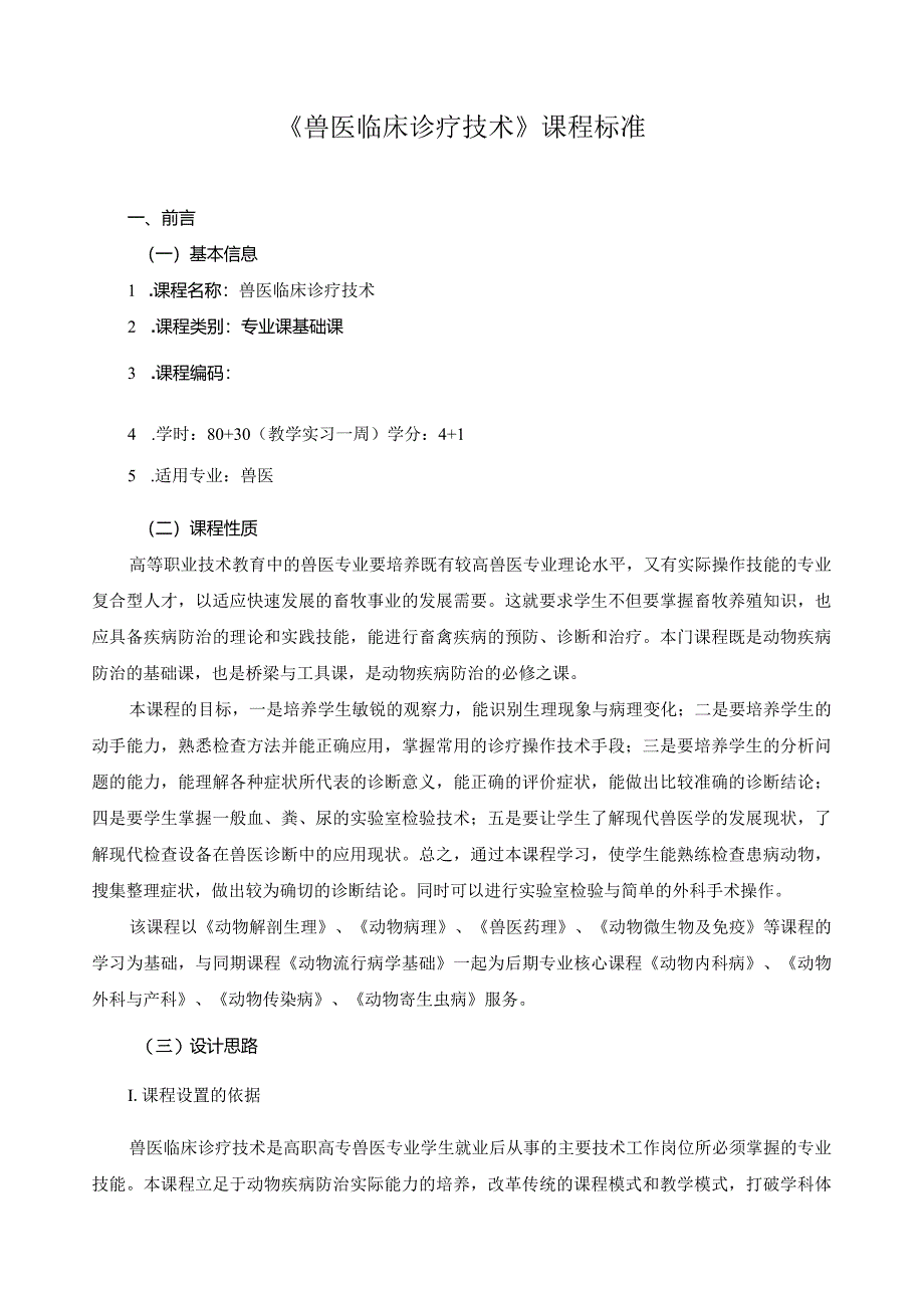 《兽医临床诊疗技术》课程标准.docx_第1页