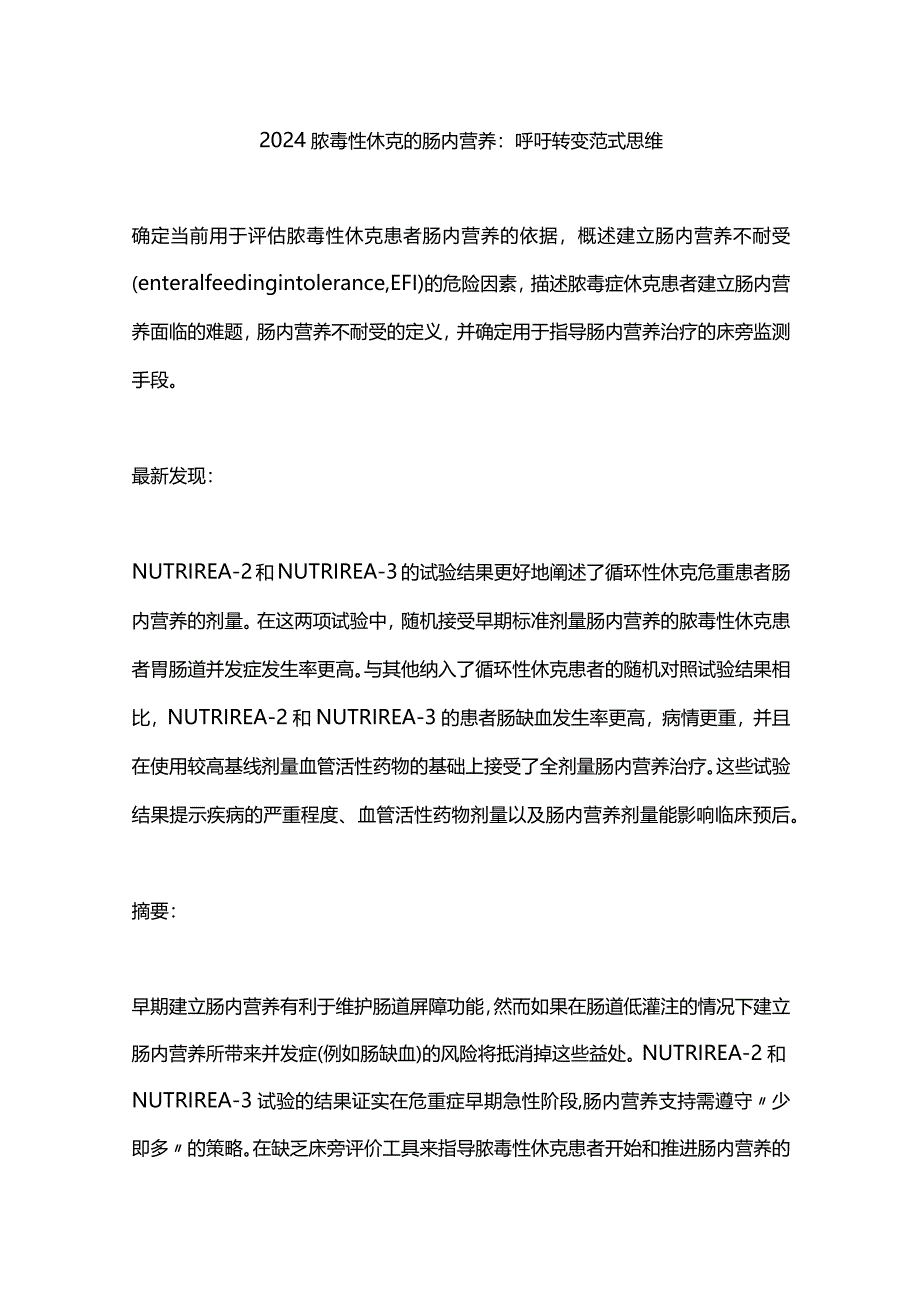 2024脓毒性休克的肠内营养：呼吁转变范式思维.docx_第1页