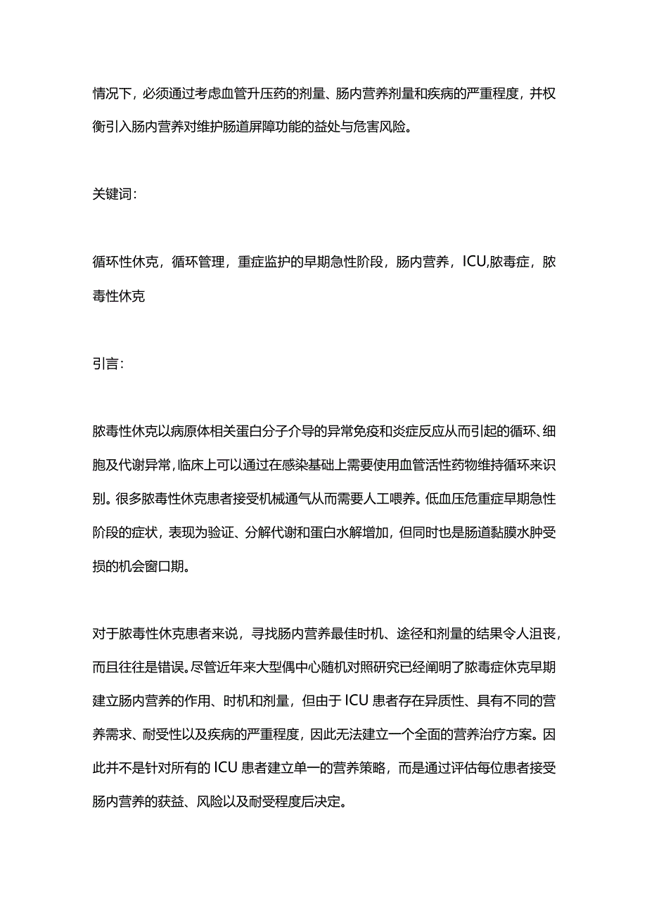 2024脓毒性休克的肠内营养：呼吁转变范式思维.docx_第2页