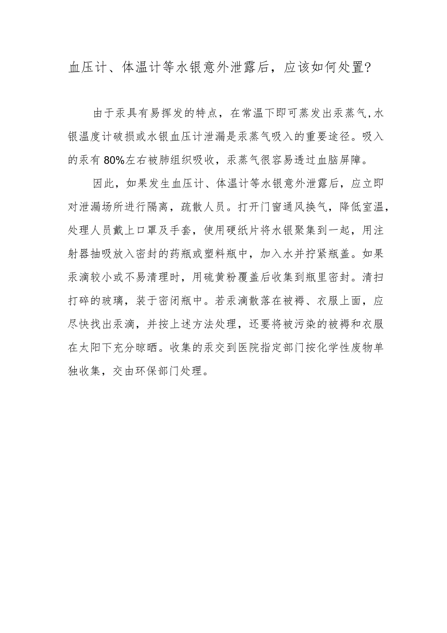 血压计、体温计等水银意外泄露后应该如何处置？.docx_第1页