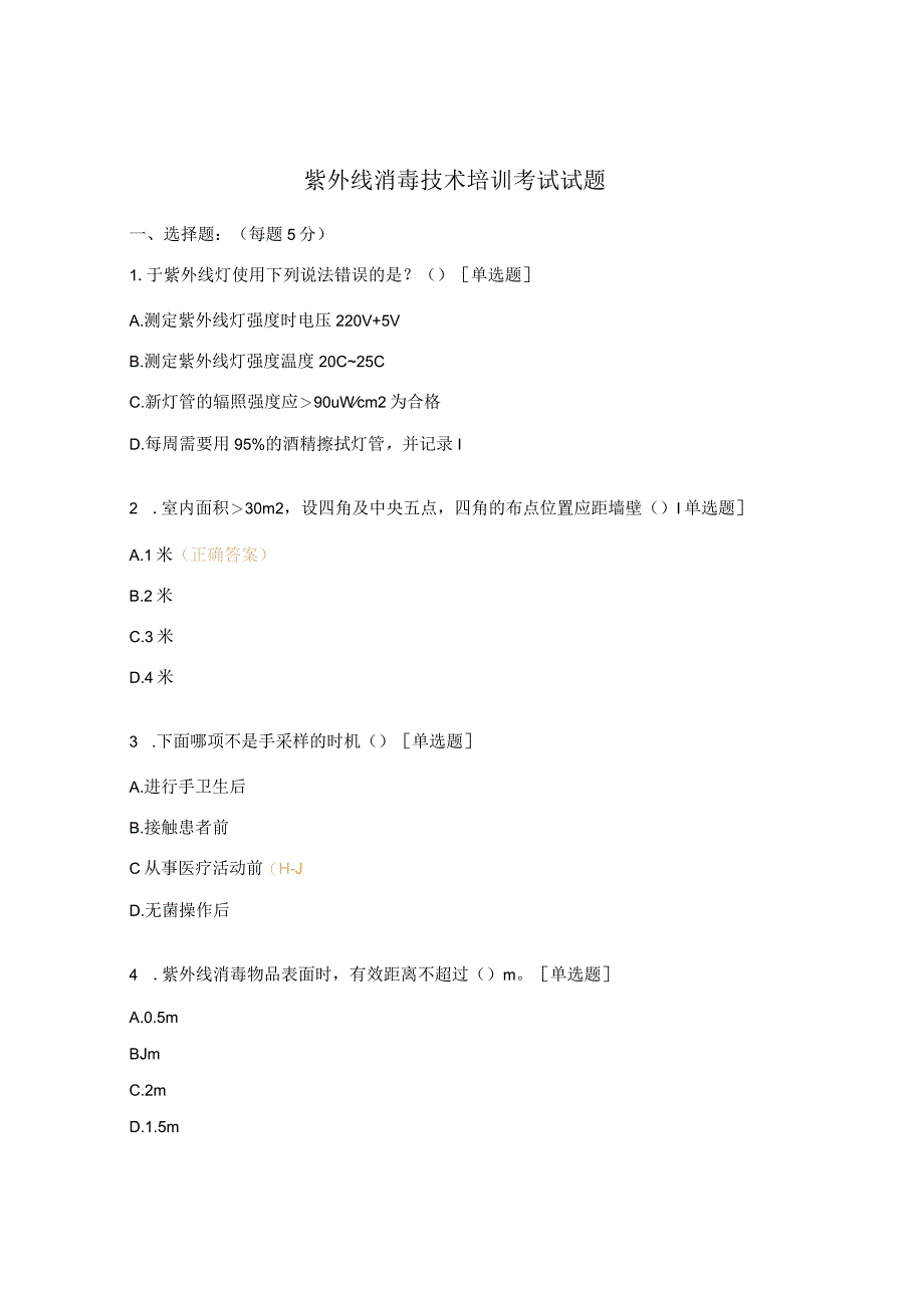 紫外线消毒技术培训考试试题.docx_第1页