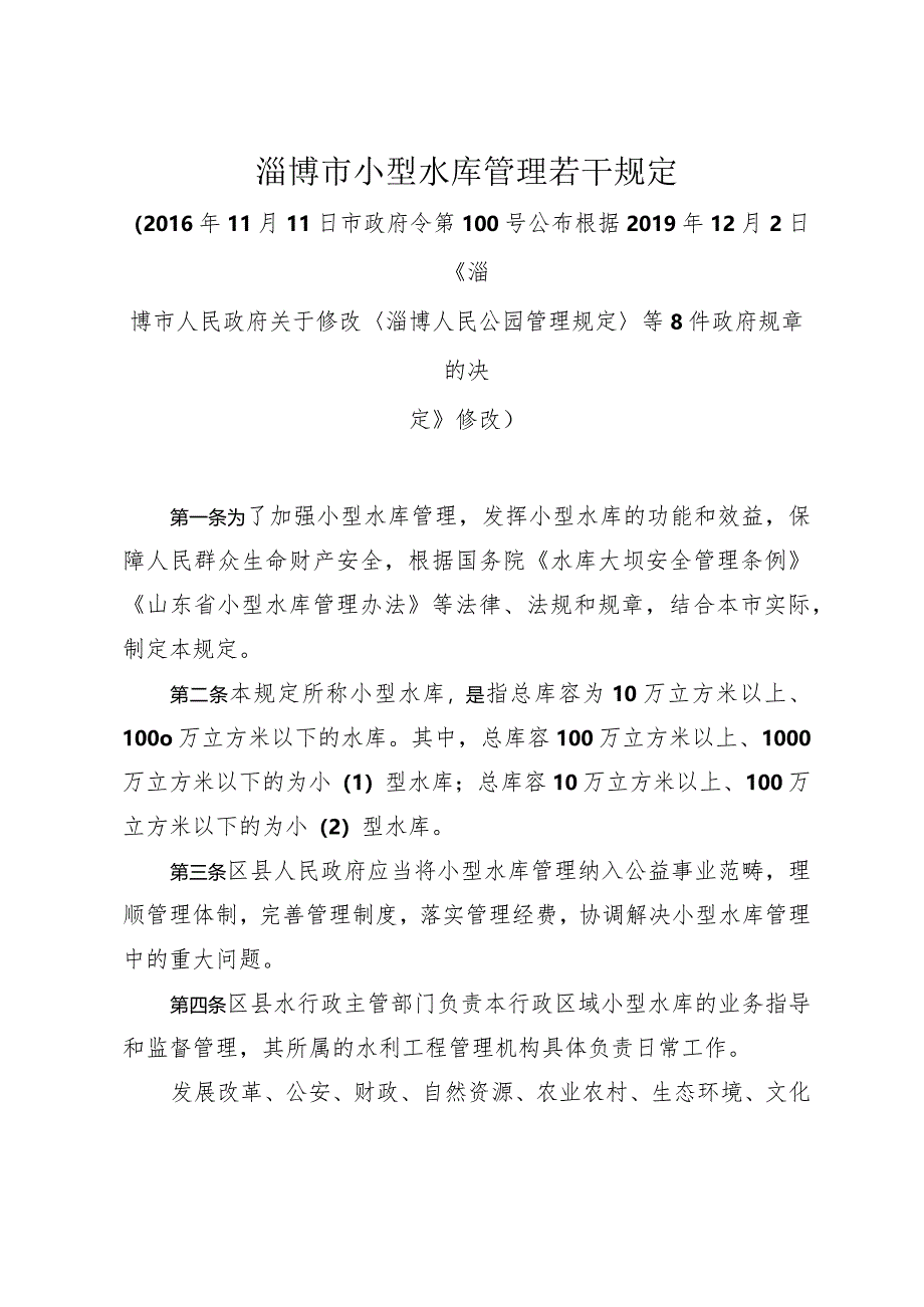 《淄博市小型水库管理若干规定》（根据2019年12月2日修改）.docx_第1页