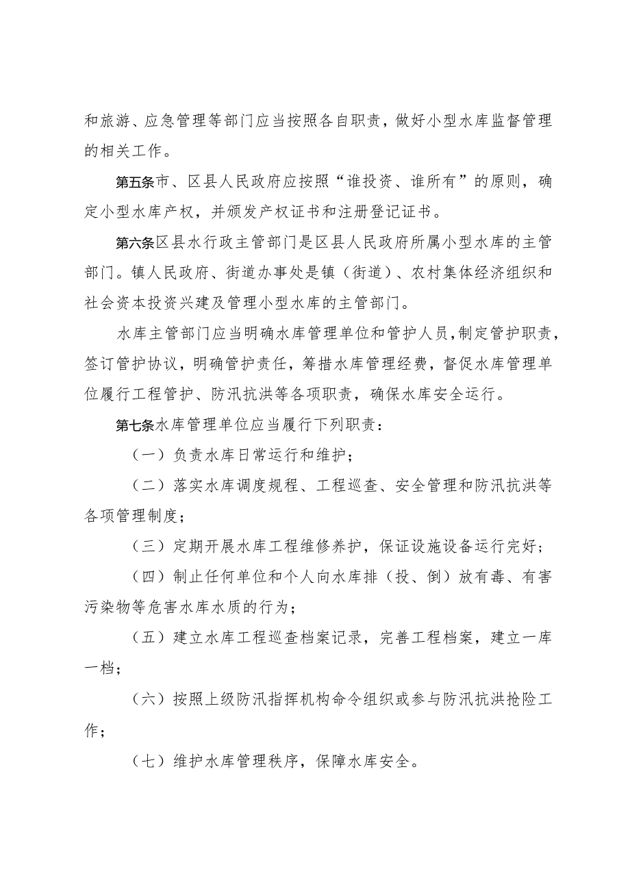 《淄博市小型水库管理若干规定》（根据2019年12月2日修改）.docx_第2页