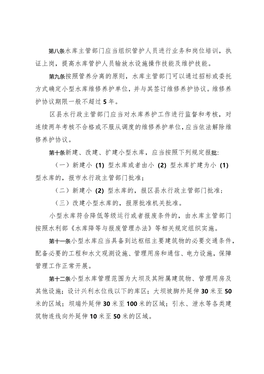 《淄博市小型水库管理若干规定》（根据2019年12月2日修改）.docx_第3页