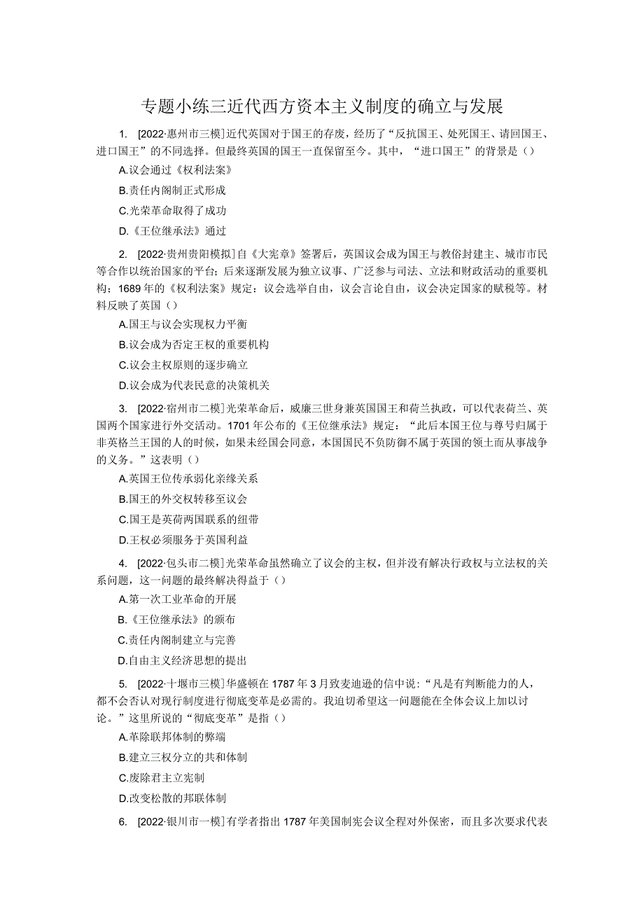 专题小练三近代西方资本主义制度的确立与发展.docx_第1页