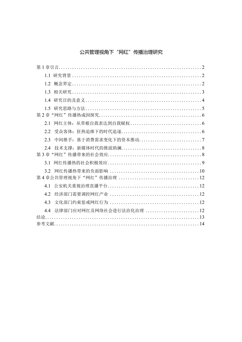 【公共管理视角下“网红”传播治理研究10000字】.docx_第1页