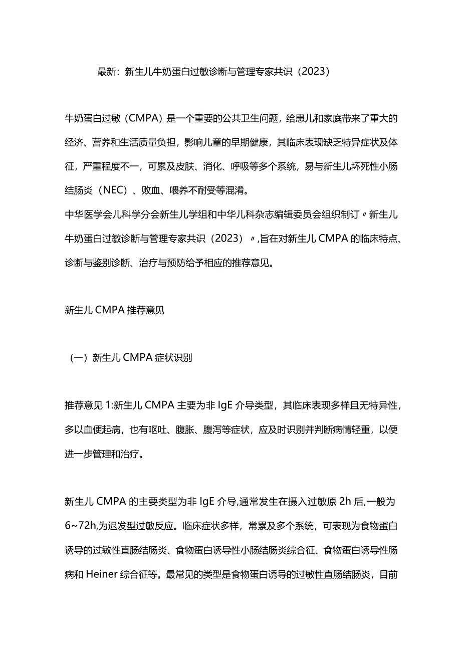 最新：新生儿牛奶蛋白过敏诊断与管理专家共识（2023）.docx_第1页