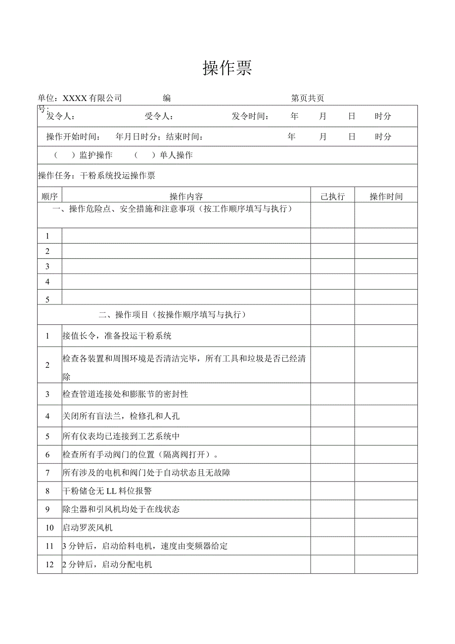 干粉系统投运操作票.docx_第1页