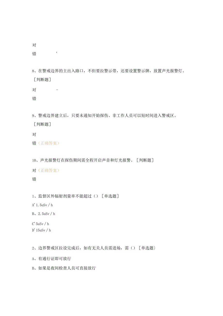 边界值守人员辐射知识培训考试试题.docx_第2页