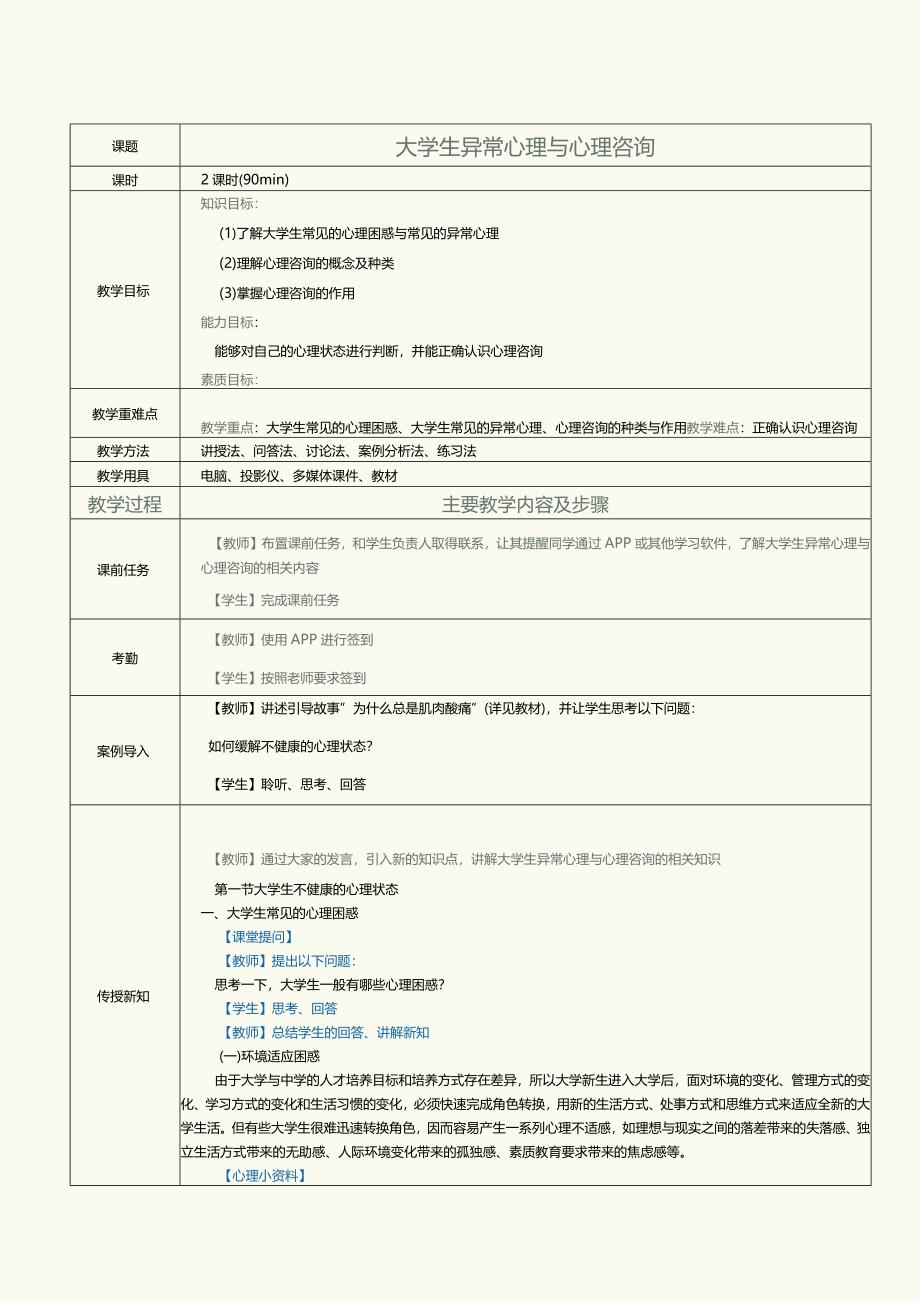 《大学生心理健康与发展》教案第2课大学生异常心理与心理咨询.docx_第1页