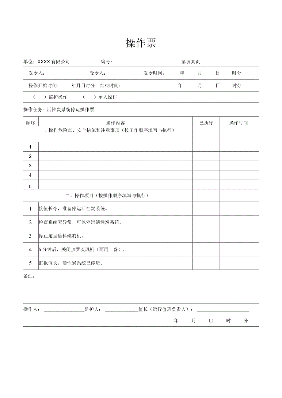 活性炭系统停运操作票.docx_第1页