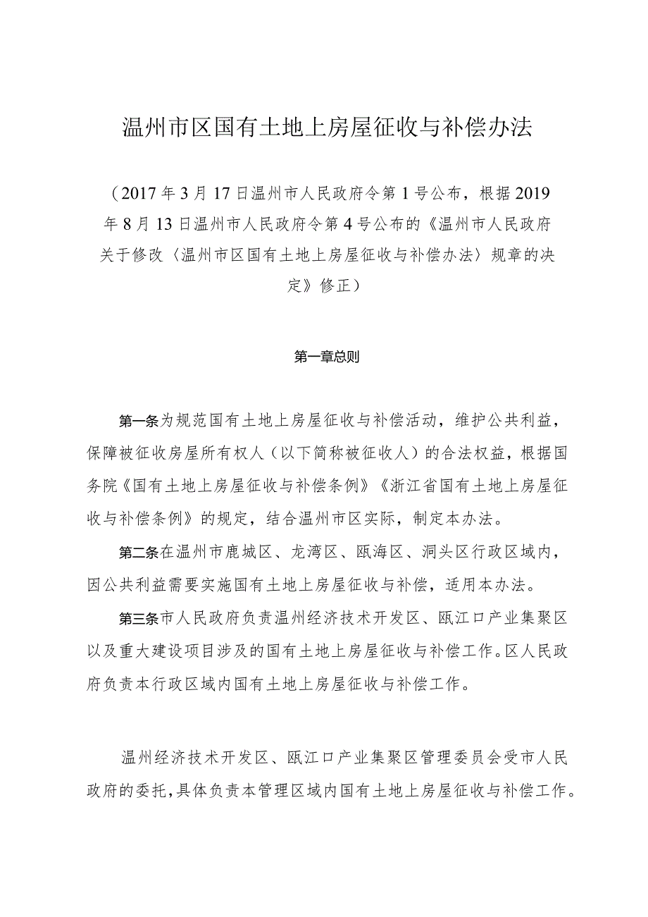 《温州市区国有土地上房屋征收与补偿办法》（根据2019年8月13日温州市人民政府令第4号修正）.docx_第1页