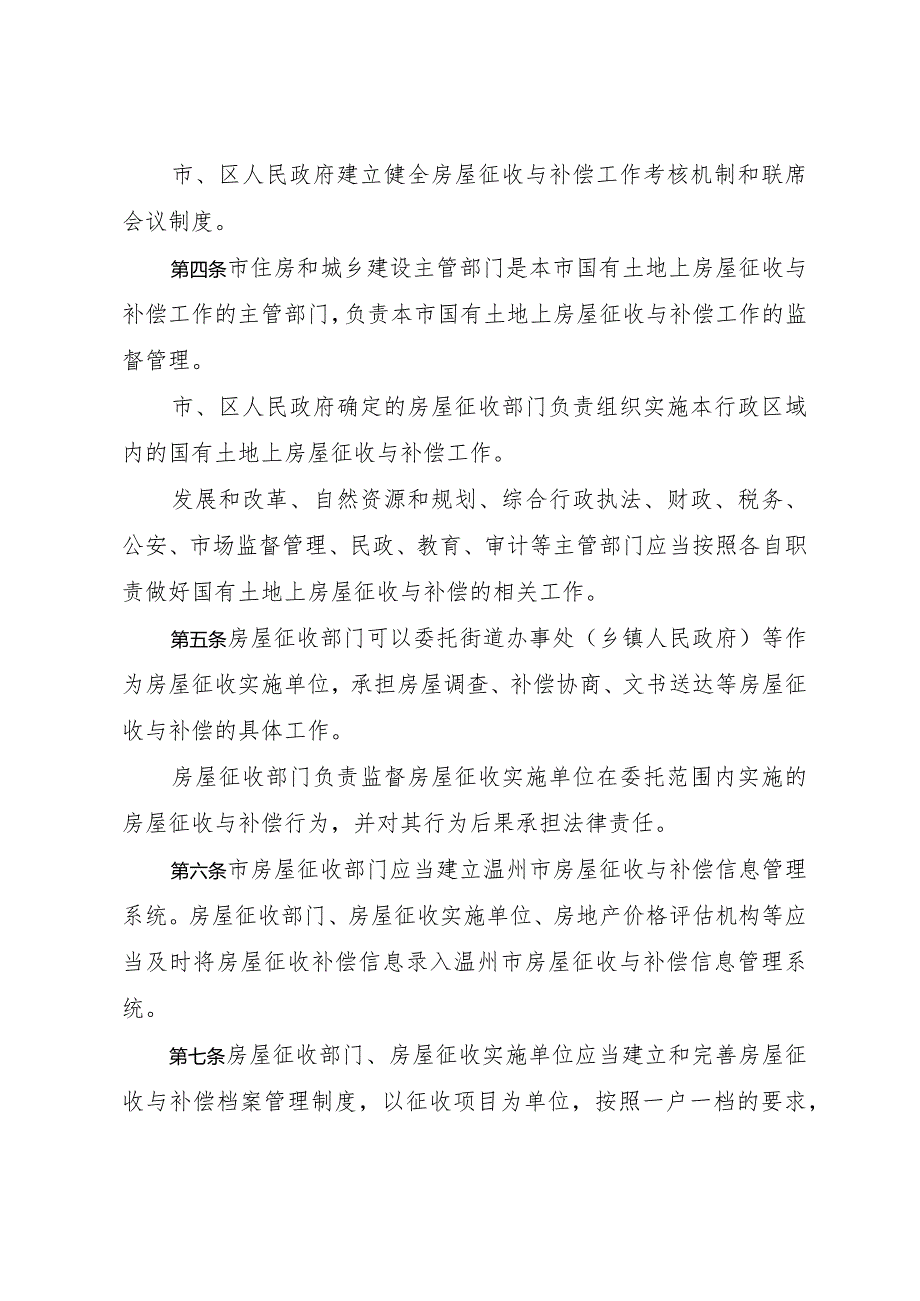 《温州市区国有土地上房屋征收与补偿办法》（根据2019年8月13日温州市人民政府令第4号修正）.docx_第2页