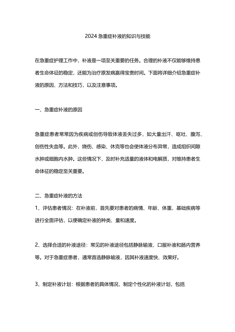 2024急重症补液的知识与技能.docx_第1页