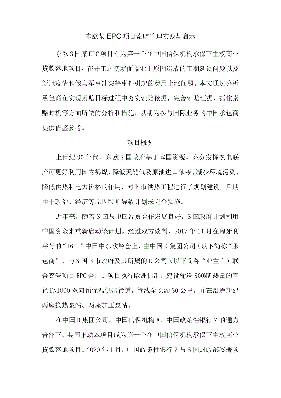 东欧某EPC项目索赔管理实践与启示.docx_第1页