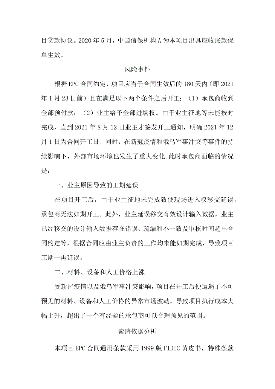 东欧某EPC项目索赔管理实践与启示.docx_第2页