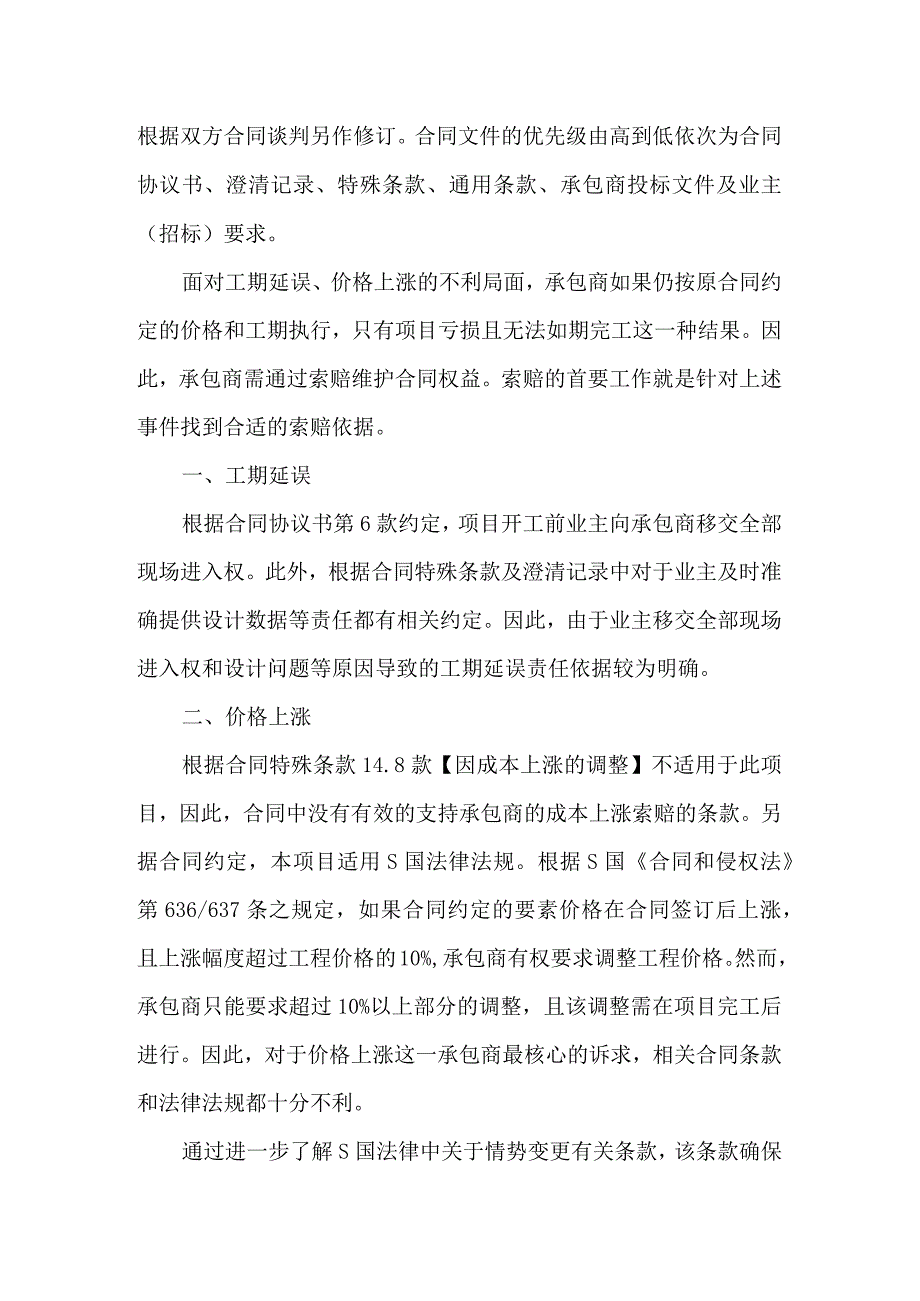 东欧某EPC项目索赔管理实践与启示.docx_第3页