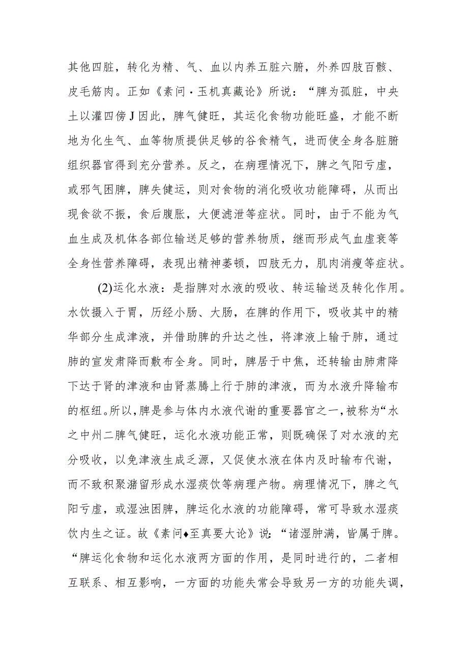 中医学：脾的生理功能.docx_第2页