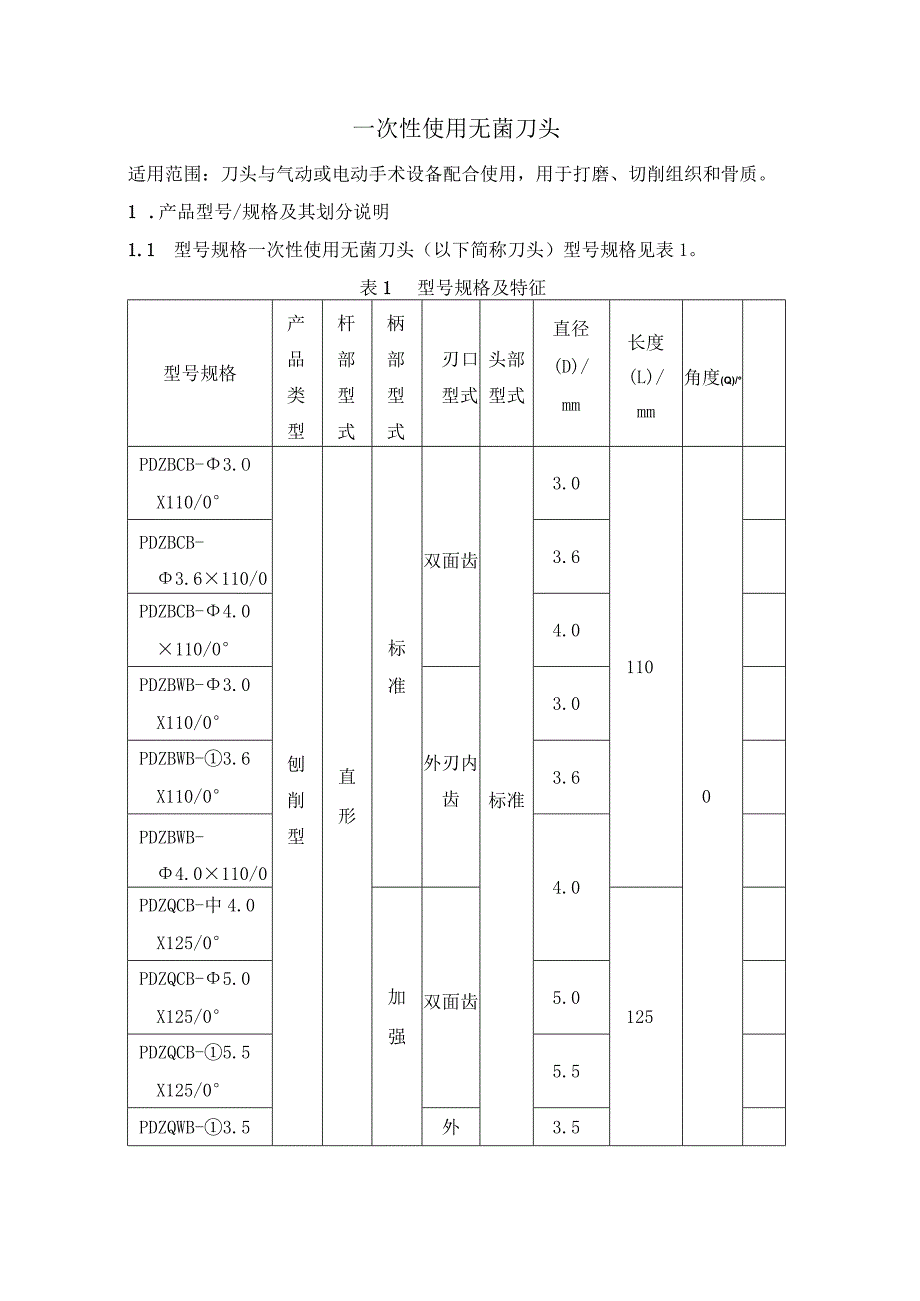 一次性使用无菌刀头产品技术要求.docx_第1页