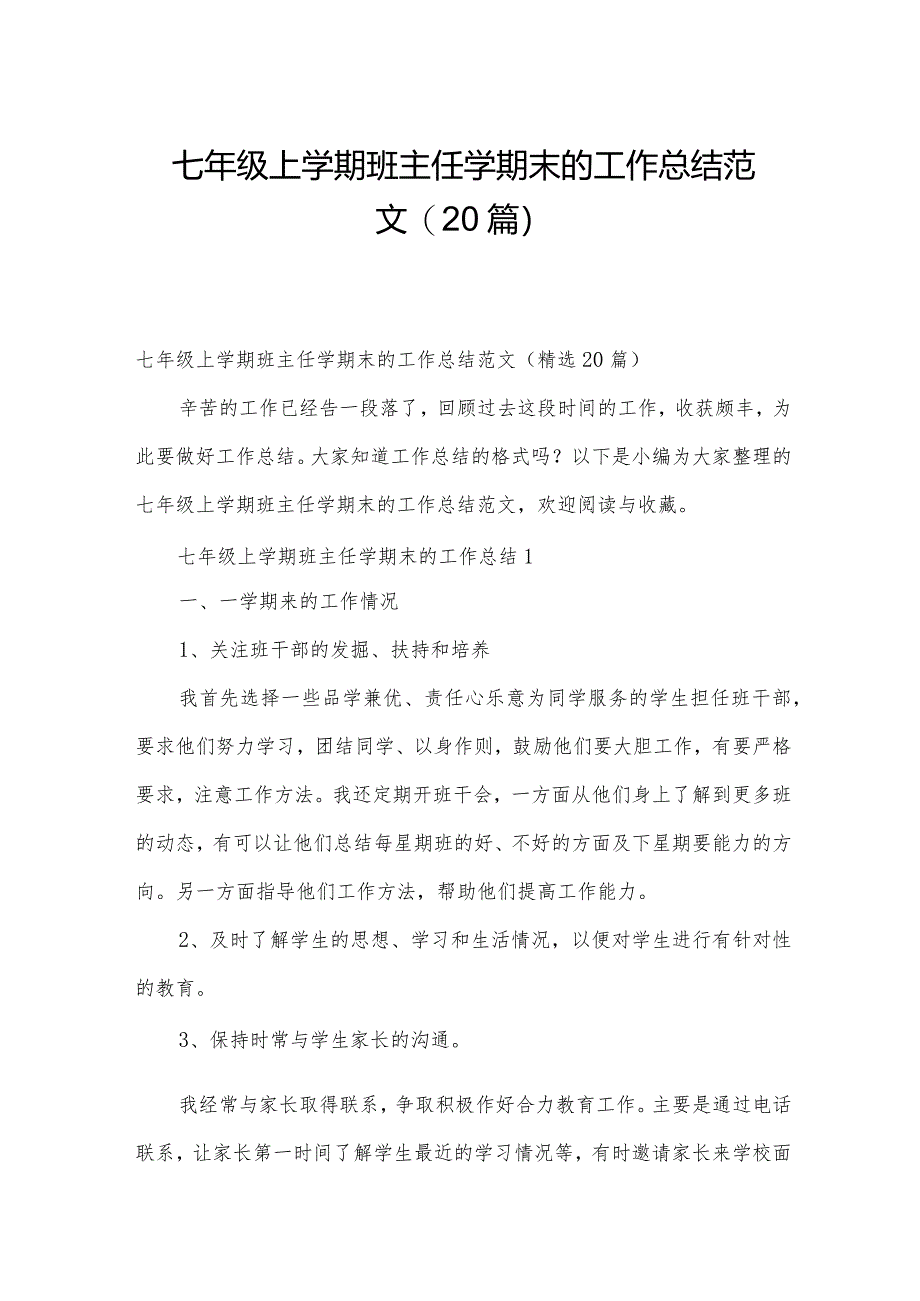 七年级上学期班主任学期末的工作总结范文（20篇）.docx_第1页