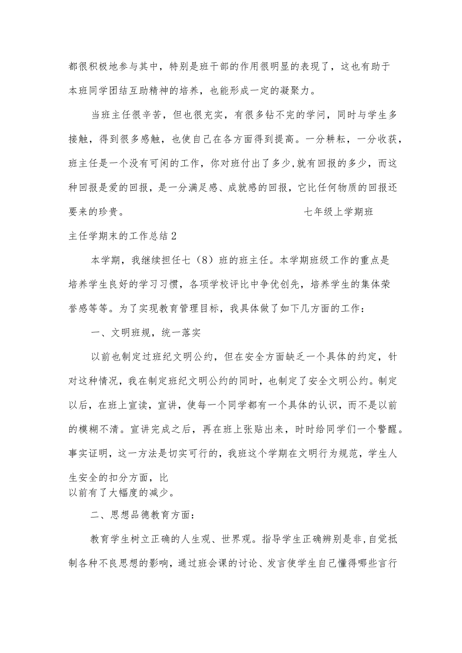 七年级上学期班主任学期末的工作总结范文（20篇）.docx_第3页