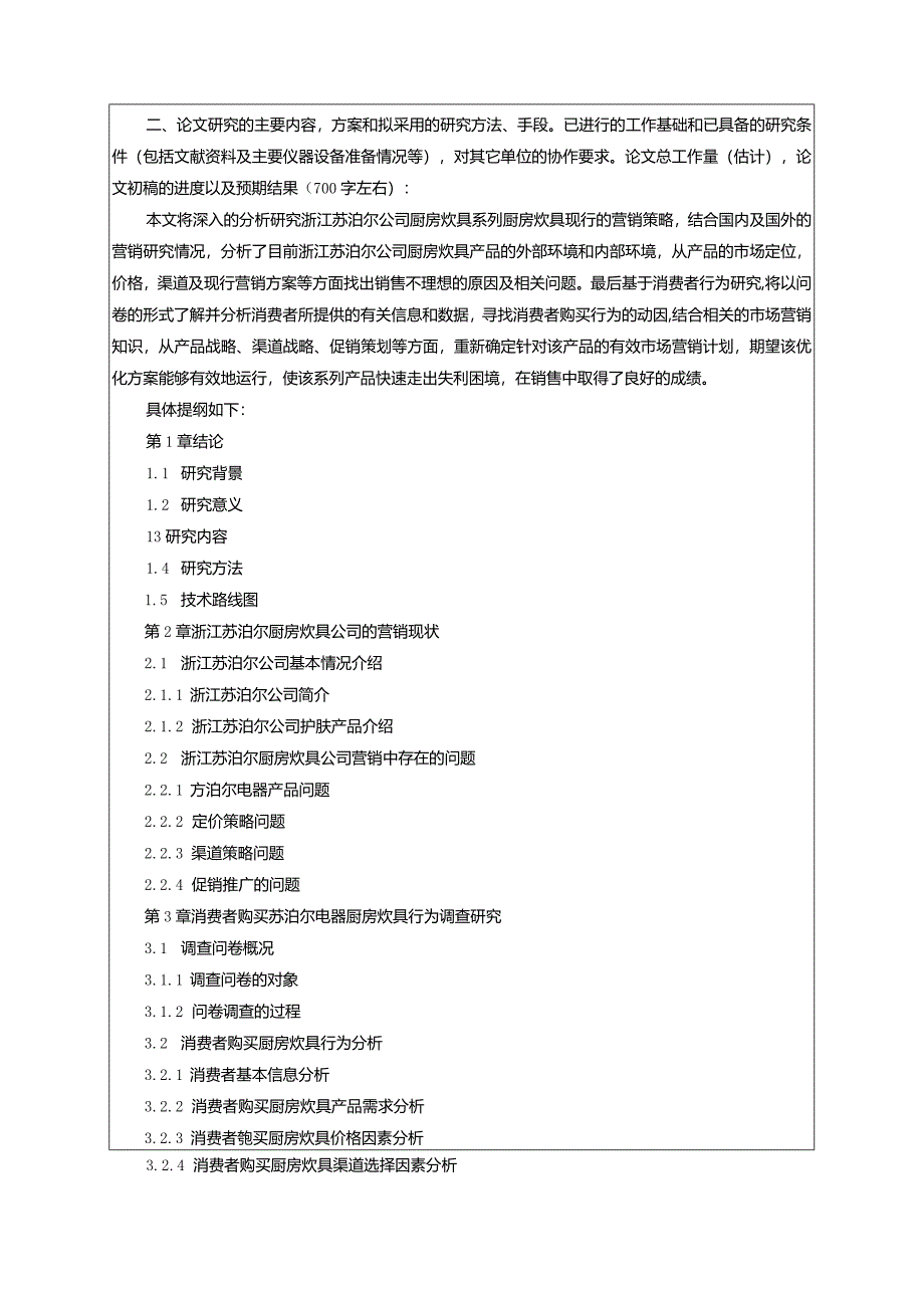 【《苏泊尔厨房炊具公司市场营销策略研究—基于消费者行为调查》开题报告（含提纲）】.docx_第2页