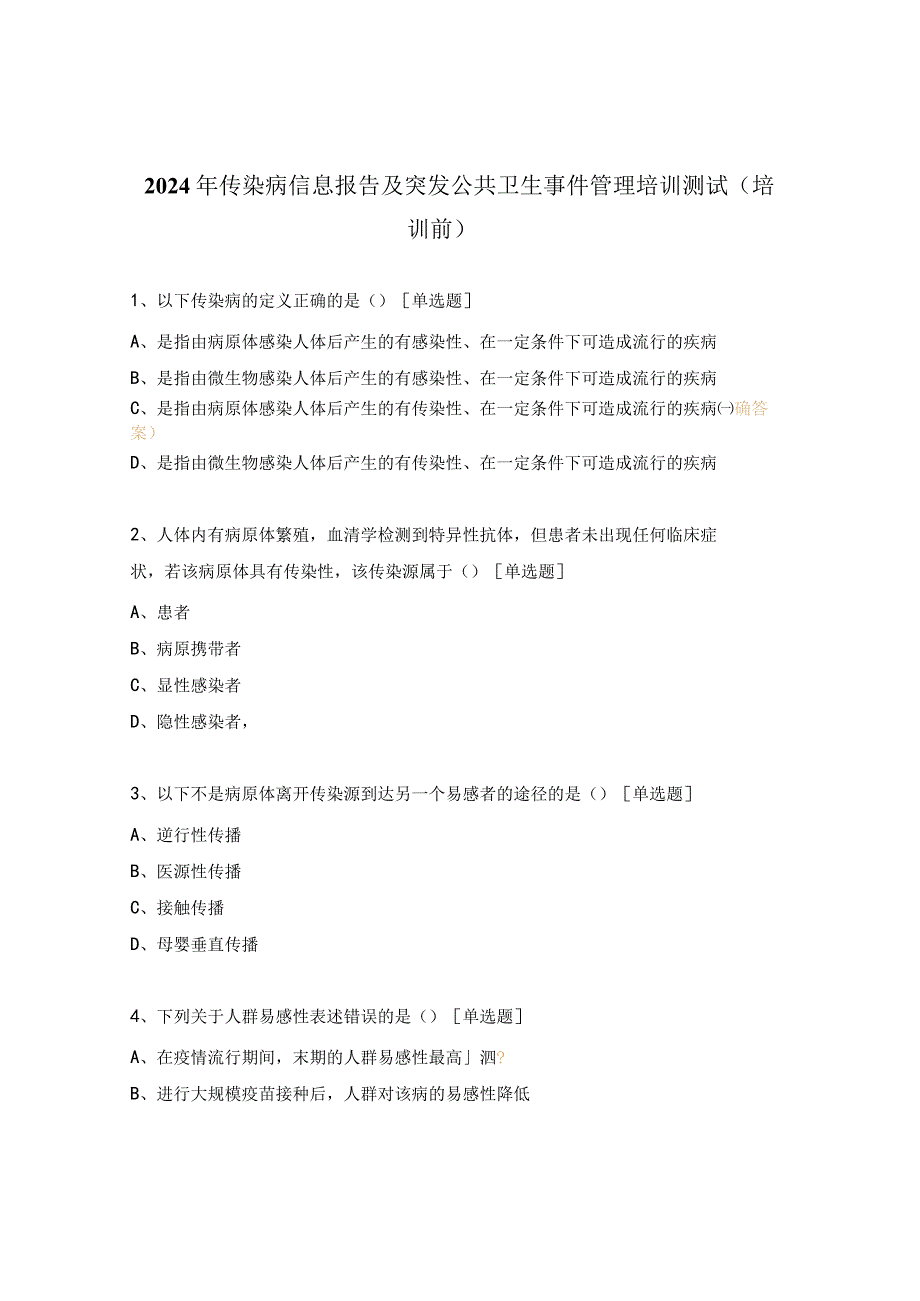 2024年传染病信息报告及突发公共卫生事件管理培训测试（培训前）.docx_第1页