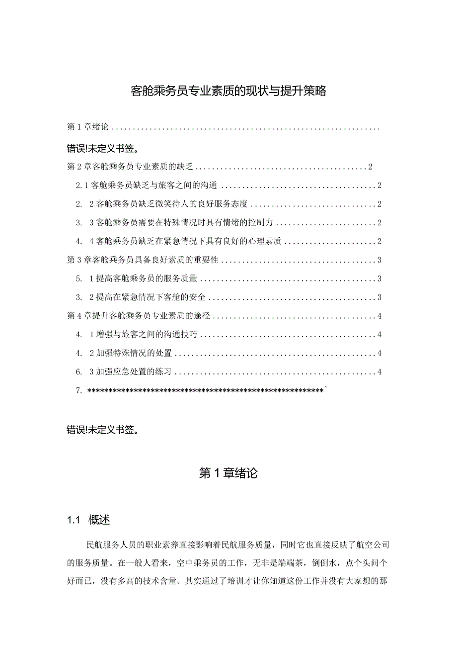 【《客舱乘务员专业素质的现状与提升策略》8100字（论文）】.docx_第1页