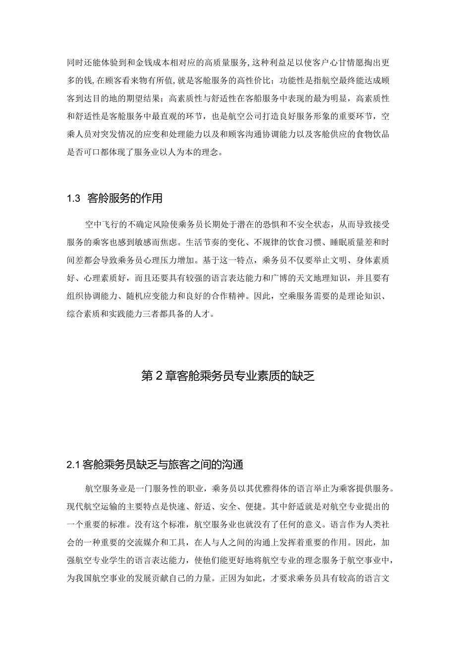 【《客舱乘务员专业素质的现状与提升策略》8100字（论文）】.docx_第3页