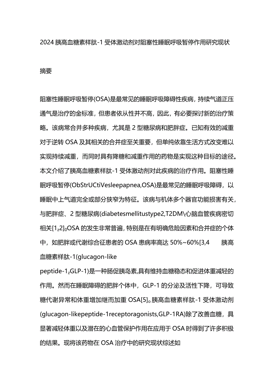 2024胰高血糖素样肽-1受体激动剂对阻塞性睡眠呼吸暂停作用研究现状.docx_第1页