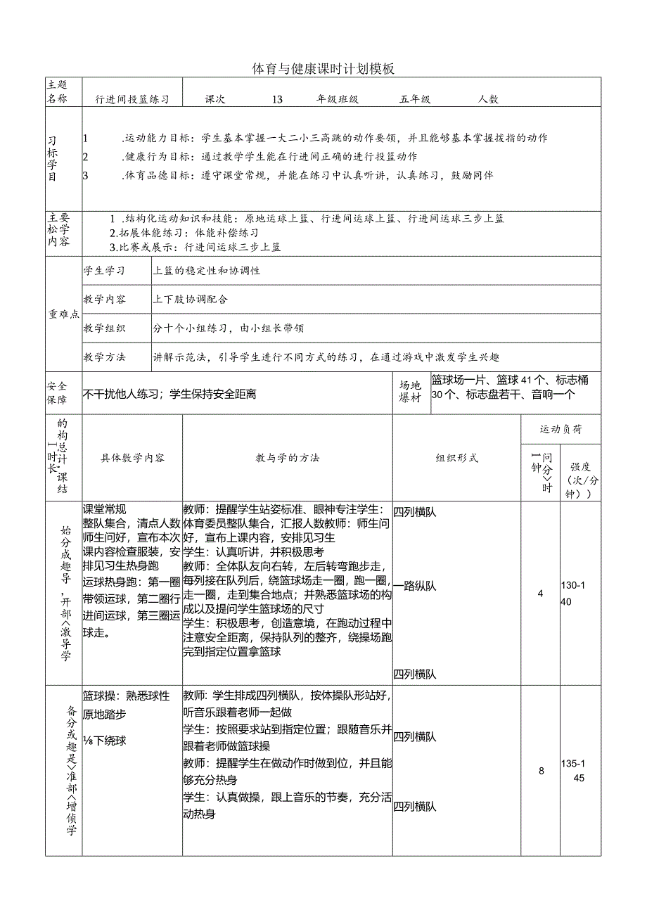 【新课标】水平三（五年级）体育《篮球：行进间投篮练习》大单元课时教案.docx_第1页