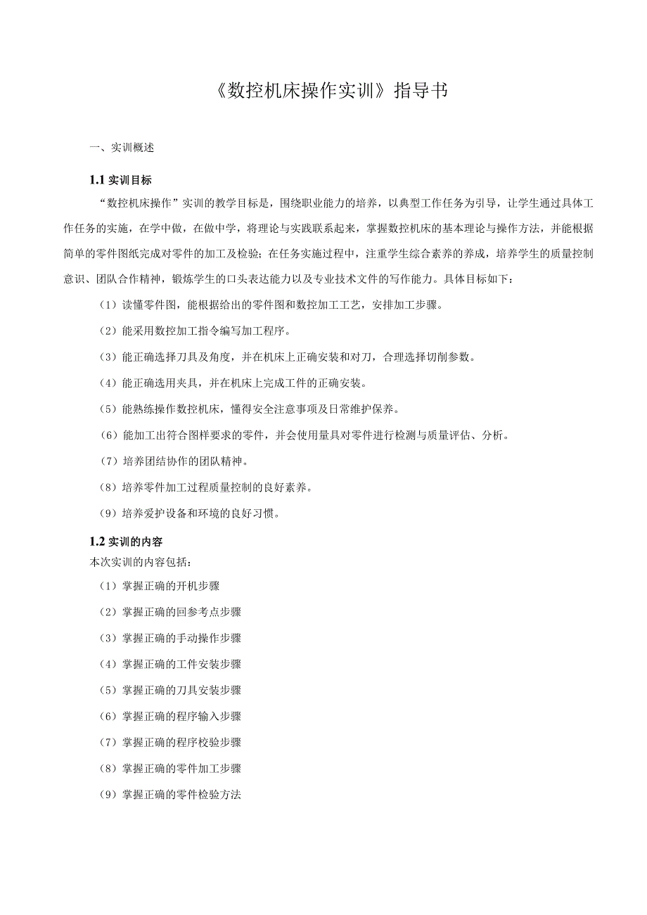 《数控机床操作实训》指导书.docx_第1页