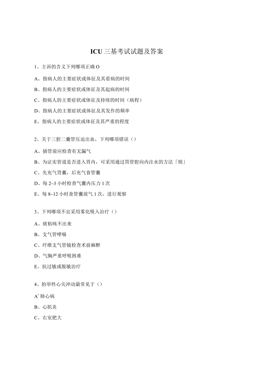 ICU三基考试试题及答案.docx_第1页
