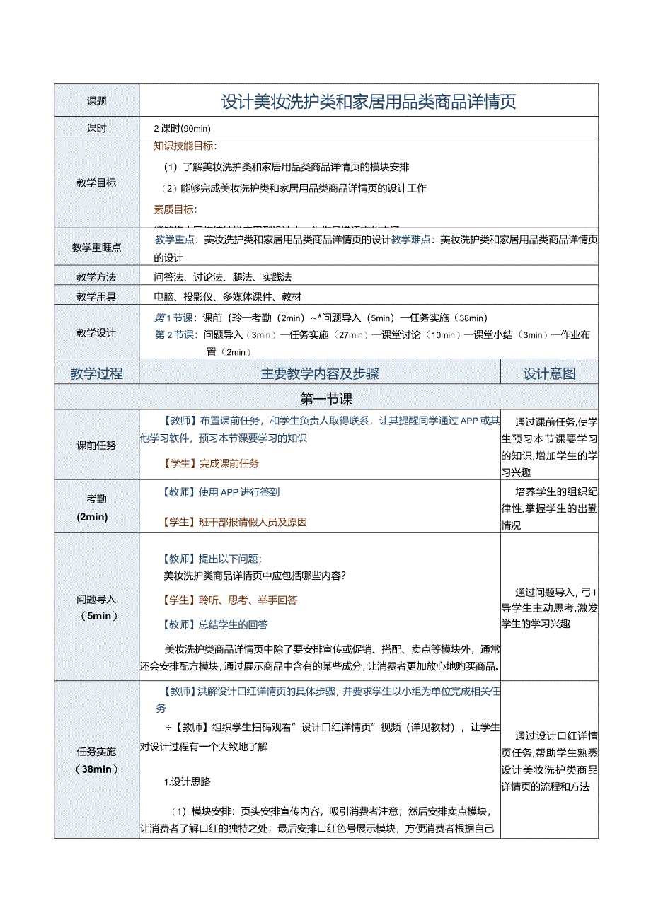 《商品信息采编》教案第19课设计美妆洗护类和家居用品类商品详情页.docx_第1页